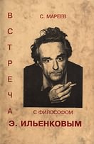Встреча с философом Э. Ильенковым
