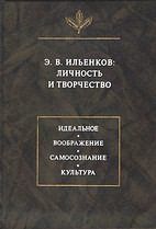 Э.В. Ильенков: личность и творчество