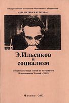 Э. Ильенков и социализм