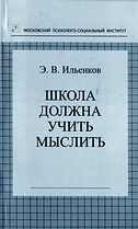 Школа должна учить мыслить