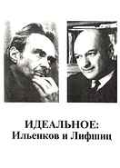 Идеальное: Ильенков и Лифшиц